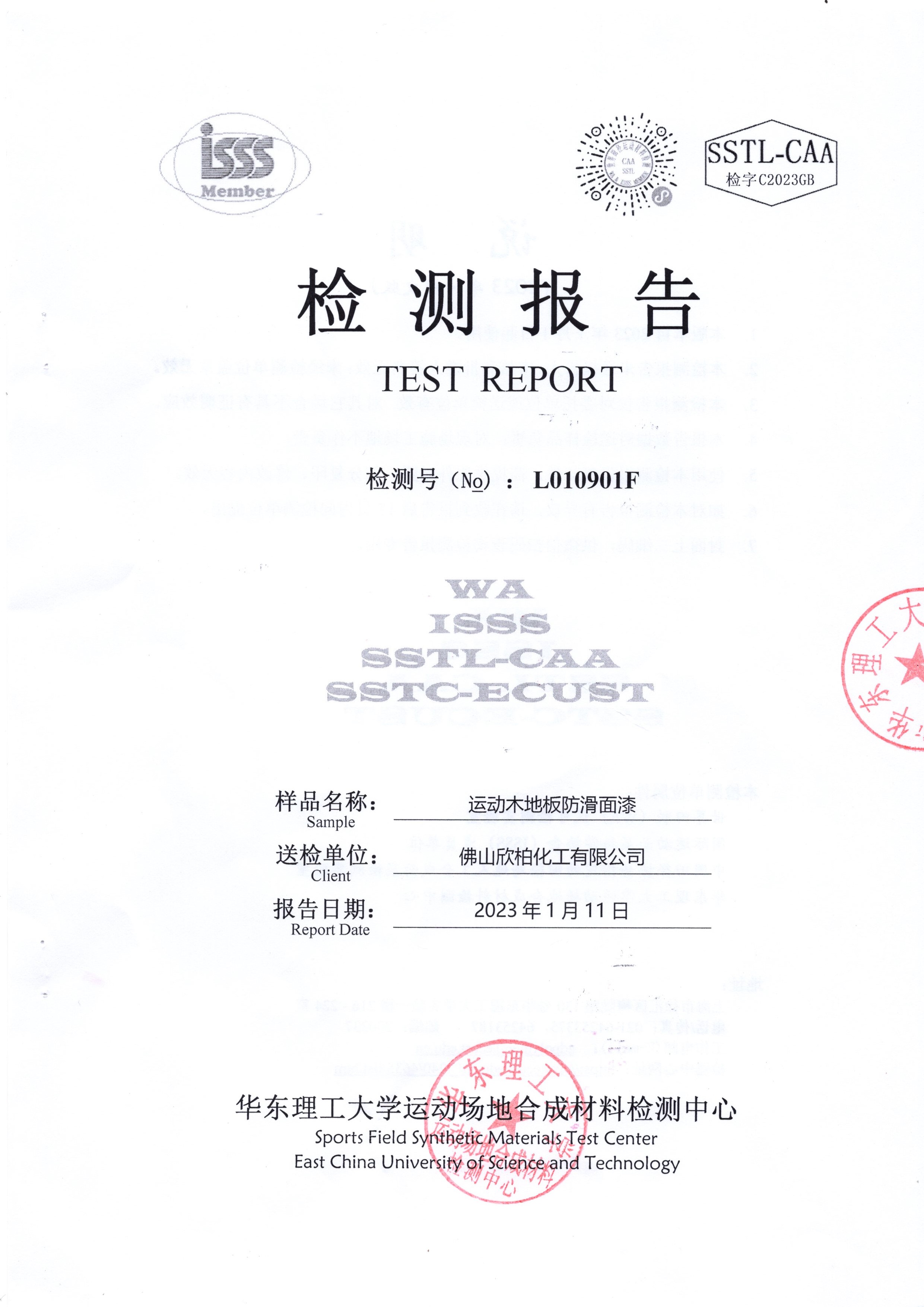 DIN18032水性面漆防滑检测报告