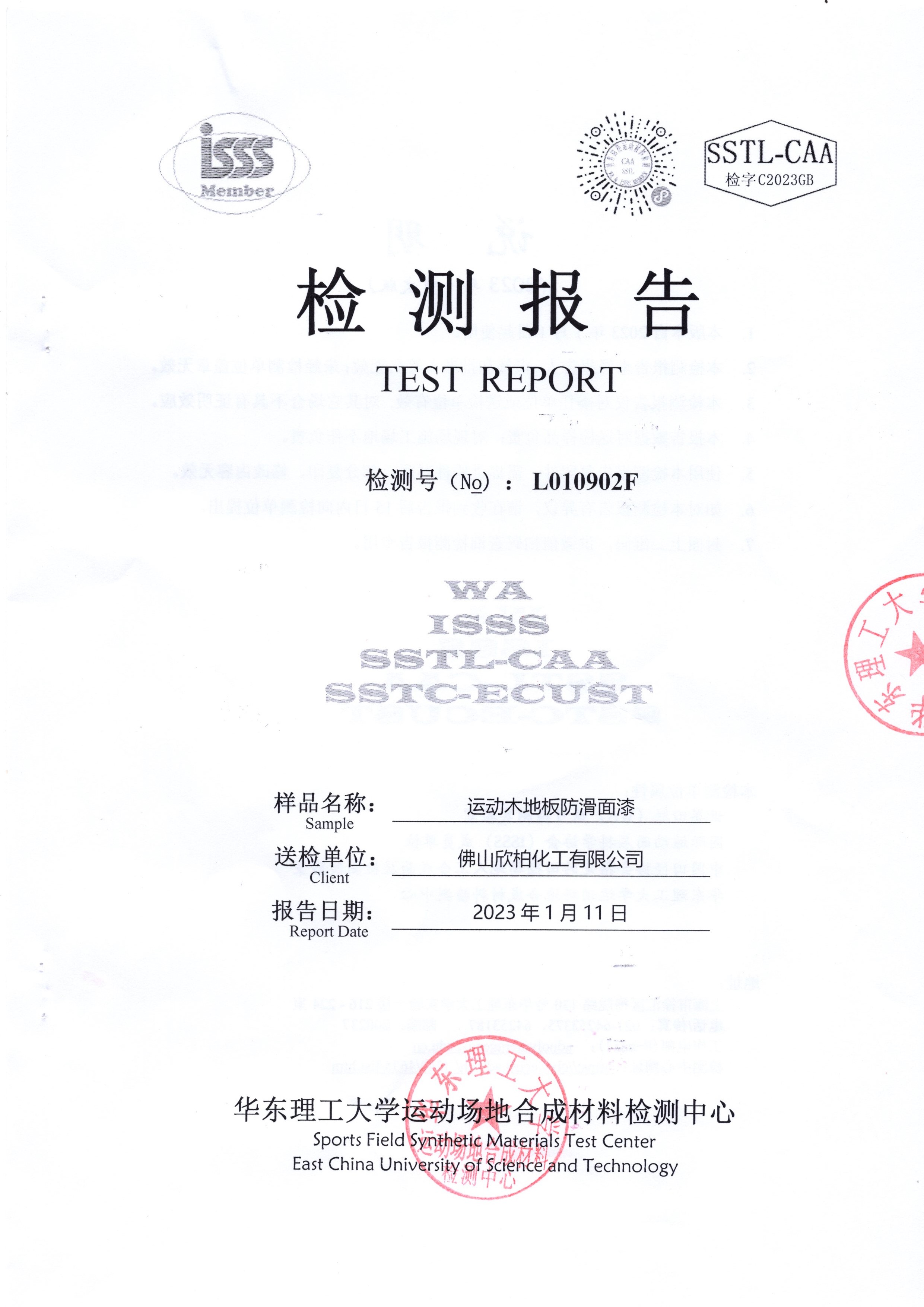 EN14904水性面漆耐磨检测报告